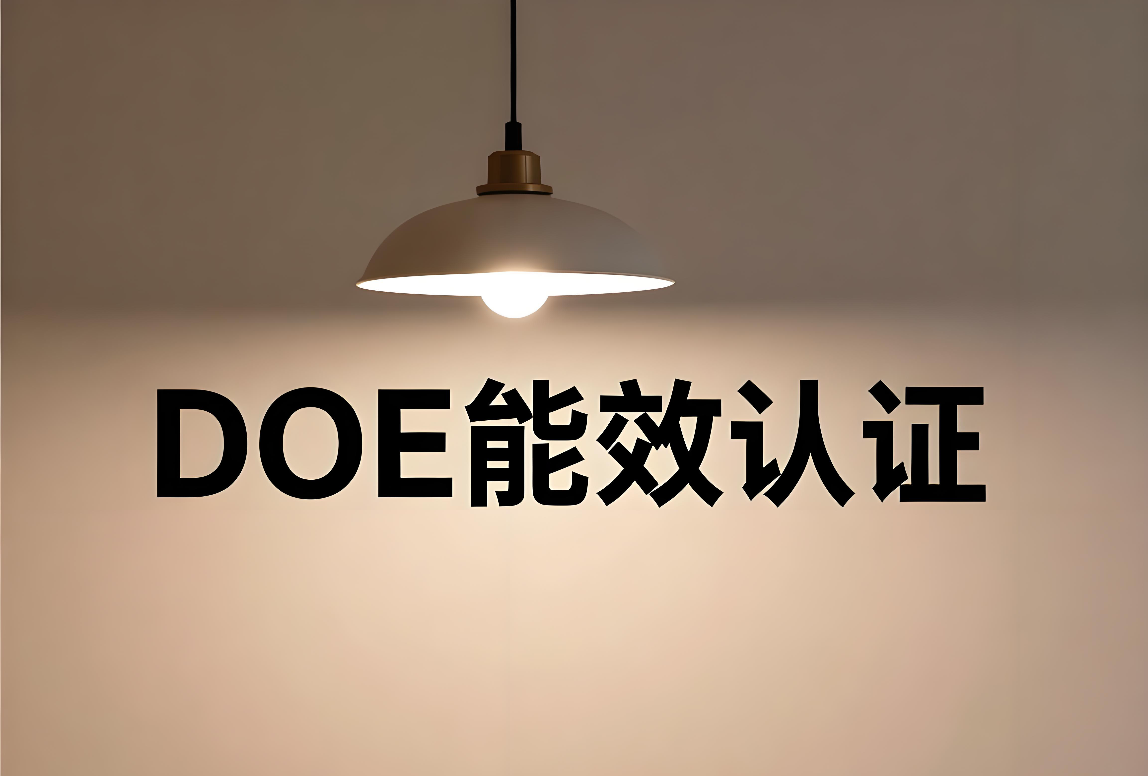 DOE能效認(rèn)證